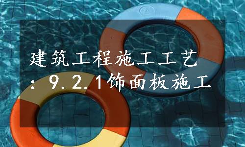 建筑工程施工工艺：9.2.1饰面板施工