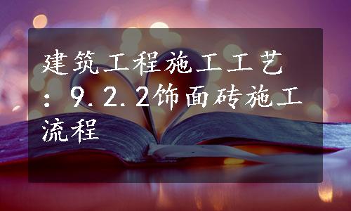 建筑工程施工工艺：9.2.2饰面砖施工流程