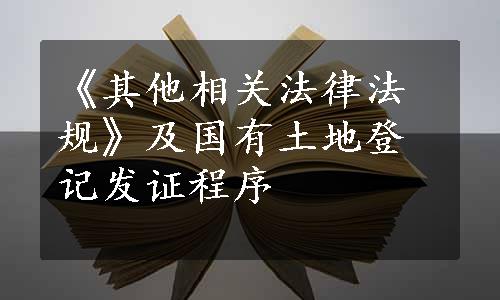 《其他相关法律法规》及国有土地登记发证程序