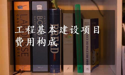 工程基本建设项目费用构成