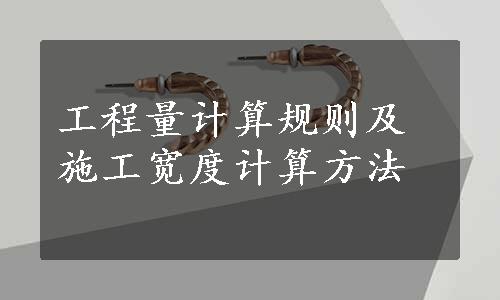 工程量计算规则及施工宽度计算方法