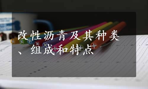 改性沥青及其种类、组成和特点