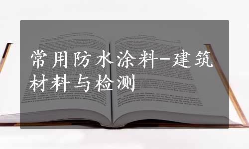 常用防水涂料-建筑材料与检测