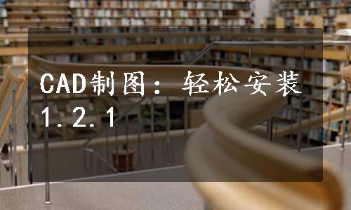 CAD制图：轻松安装1.2.1