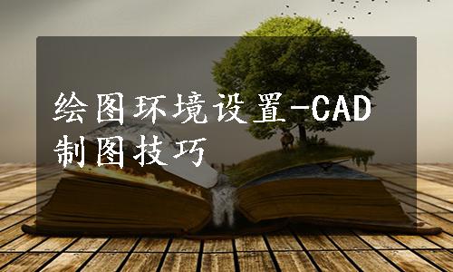 绘图环境设置-CAD制图技巧