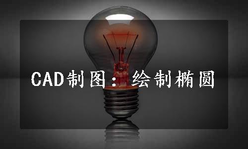 CAD制图：绘制椭圆