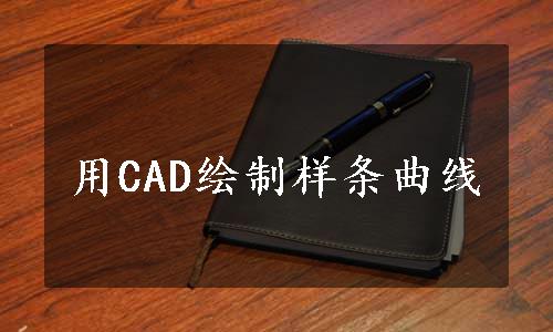 用CAD绘制样条曲线