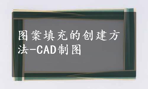 图案填充的创建方法-CAD制图