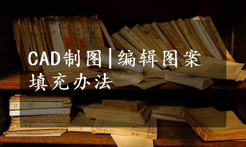 CAD制图|编辑图案填充办法