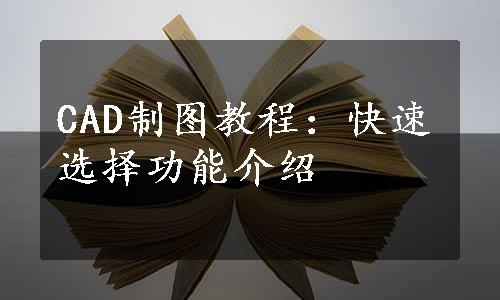 CAD制图教程：快速选择功能介绍