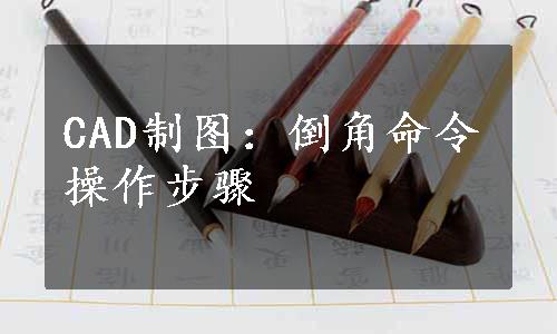 CAD制图：倒角命令操作步骤