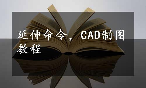 延伸命令，CAD制图教程