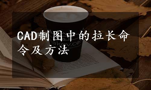 CAD制图中的拉长命令及方法