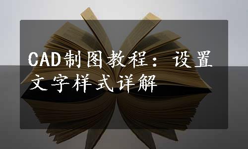 CAD制图教程：设置文字样式详解