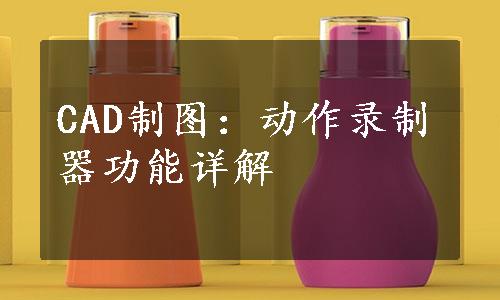 CAD制图：动作录制器功能详解