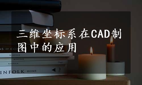 三维坐标系在CAD制图中的应用