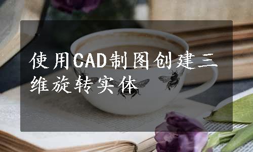 使用CAD制图创建三维旋转实体