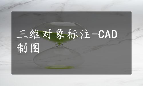 三维对象标注-CAD制图