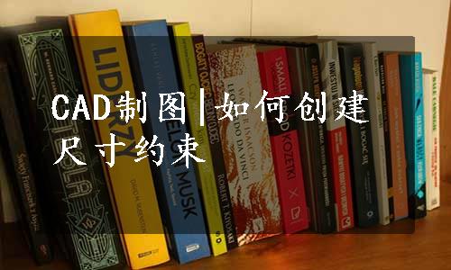 CAD制图|如何创建尺寸约束