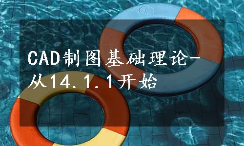 CAD制图基础理论-从14.1.1开始