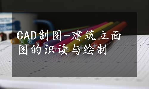 CAD制图-建筑立面图的识读与绘制