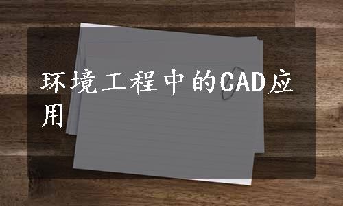 环境工程中的CAD应用