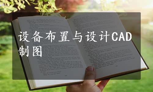 设备布置与设计CAD制图