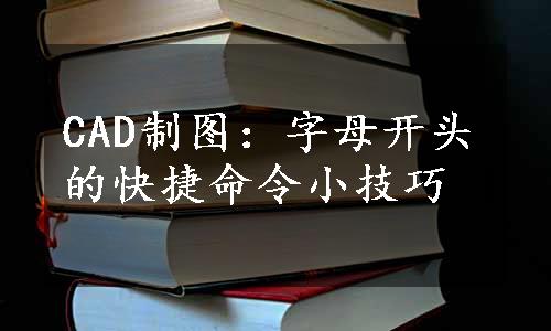 CAD制图：字母开头的快捷命令小技巧