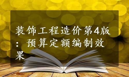 装饰工程造价第4版：预算定额编制效果