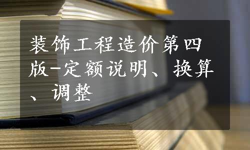 装饰工程造价第四版-定额说明、换算、调整