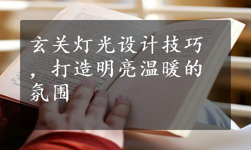 玄关灯光设计技巧，打造明亮温暖的氛围