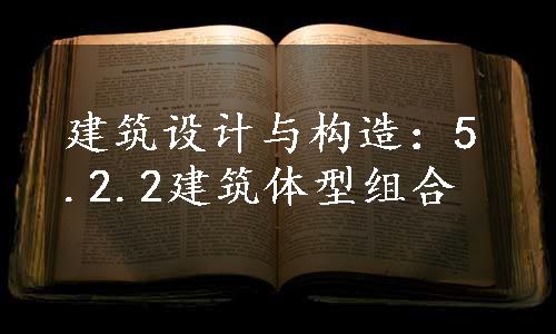 建筑设计与构造：5.2.2建筑体型组合