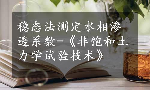 稳态法测定水相渗透系数-《非饱和土力学试验技术》