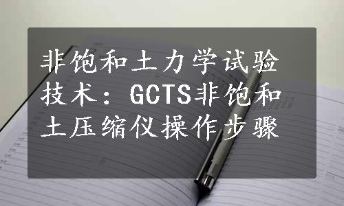 非饱和土力学试验技术：GCTS非饱和土压缩仪操作步骤