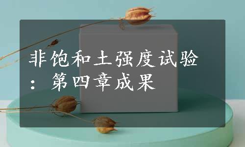 非饱和土强度试验：第四章成果