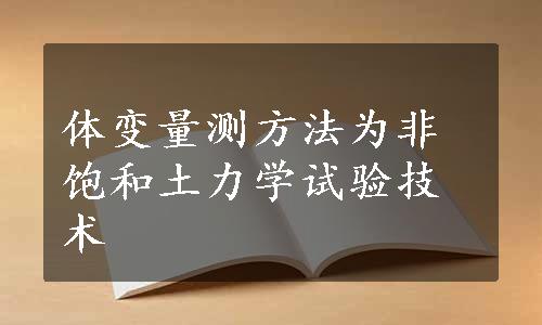 体变量测方法为非饱和土力学试验技术