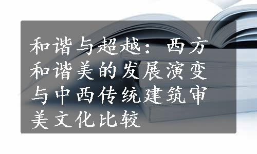 和谐与超越：西方和谐美的发展演变与中西传统建筑审美文化比较