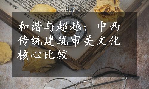 和谐与超越：中西传统建筑审美文化核心比较