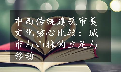 中西传统建筑审美文化核心比较：城市与山林的立足与移动