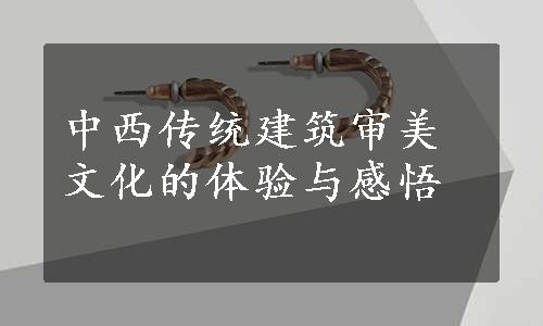 中西传统建筑审美文化的体验与感悟