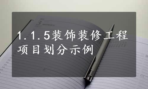 1.1.5装饰装修工程项目划分示例