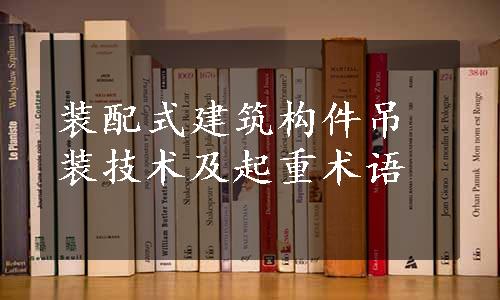 装配式建筑构件吊装技术及起重术语