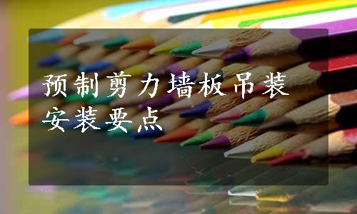 预制剪力墙板吊装安装要点