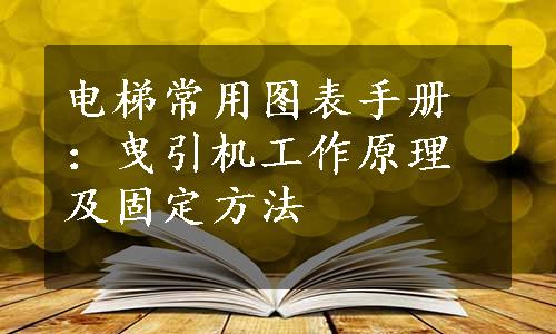 电梯常用图表手册：曳引机工作原理及固定方法