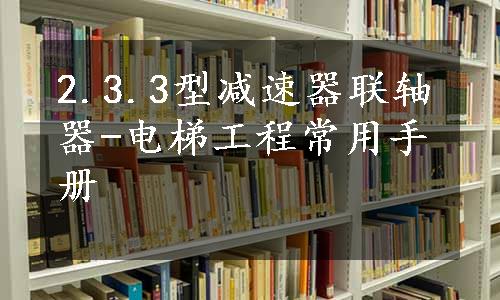 2.3.3型减速器联轴器-电梯工程常用手册