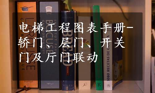 电梯工程图表手册-轿门、层门、开关门及厅门联动