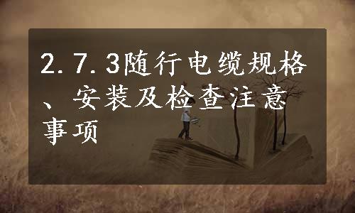 2.7.3随行电缆规格、安装及检查注意事项