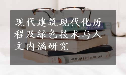 现代建筑现代化历程及绿色技术与人文内涵研究