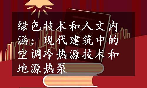 绿色技术和人文内涵：现代建筑中的空调冷热源技术和地源热泵