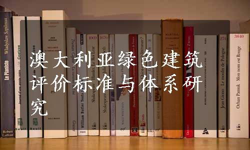 澳大利亚绿色建筑评价标准与体系研究